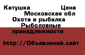 Катушка ABU Garcia › Цена ­ 6 500 - Московская обл. Охота и рыбалка » Рыболовные принадлежности   